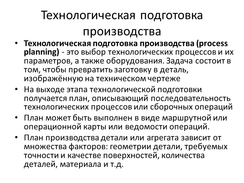 Технологическая подготовка производства Технологическая подготовка производства (process planning) - это выбор технологических процессов и